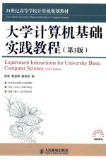 大学计算机基础实践教程