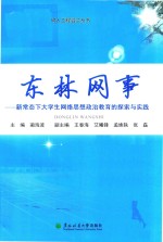 东林网事  新常态下大学生网络思想政治教育的探索与实践