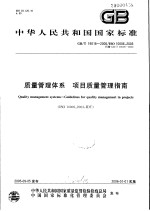 中华人民共和国国家标准  质量管理体系  项目质量管理指南  GB/T 19016-2005/ISO 1006：2003