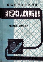 织部运转工人应知辅导材料  第3分册  织布工工序