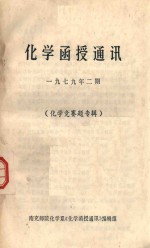 化学函授通讯  1979.2  化学竞赛题专辑