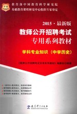 学科专业知识  中学历史  2015  最新版