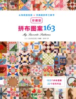 拼布图案163  珍藏版