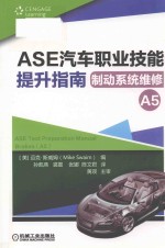 ASE汽车职业技能提升指南  制动系统维修  A  5