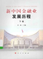 新中国金融业发展历程  下