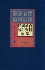 民国教育统计资料汇编  第9册