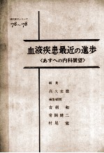 血液疾患最近の進歩_あすへの内科展望'76-'78