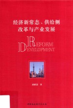 经济新常态、供给侧改革与产业发展