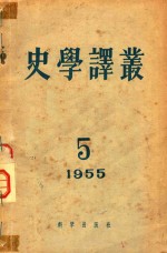 史学译丛  1955  5