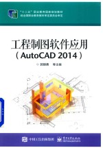 工程制图软件应用  AutoCAD 2014