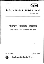 中华人民共和国国家标准  电动汽车  动力性能  试验方法  GB/T18385-2001