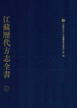 江苏历代方志全书  3  省部