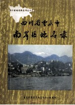 四川省重庆市南岸区地名录