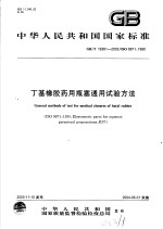 中华人民共和国国家标准  丁基橡胶药用瓶塞通用试驵方法  GB/T19381-2003