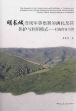 明长城沿线军事堡寨的演化及其保护与利用模式  以山西省为例