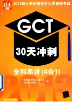 2013硕士学位研究生入学资格考试GCT30天冲刺  全科串讲  4合1