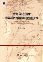 南海周边国家海洋渔业资源和捕捞技术