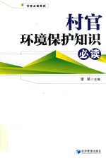 村官环境保护知识必读