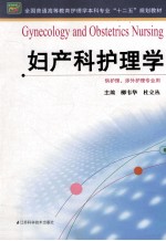 全国普通高等教育护理学本科专业十二五规划教材  妇产科护理学