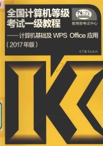 全国计算机等级考试一级教程  计算机基础及WPS Office应用  2017版