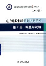 创建电力优质工程策划与控制7系列丛书  电力建设标准培训考核清单  2015版  第7册  调整与试验