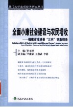 全面小康社会建设与农民增收  福建省漳浦县“三农”调查报告