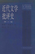 近代文学批评史  1750-1950  第3卷  过渡时代