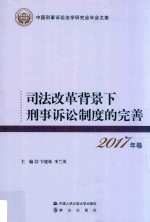 司法改革背景下刑事诉讼制度的完善