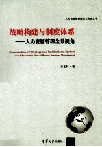 战略构建与制度体系：人力资源管理全景视角=CONSTRUCTION OF STRATEGY AND INSTITUTIONAL SYSTEM：A PANORAMIC VIEW OF HUMAN RES