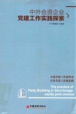 中外合资企业党建工作实践探索