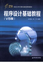 程序设计基础教程  VB版