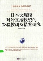 日本大规模对外直接投资的经验教训及借鉴研究