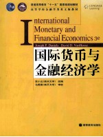 国际货币与金融经济学