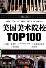 美国美术院校TOP100