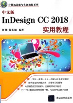 计算机基础与实训教材系列  InDesign CC 2018实用教程  中文版