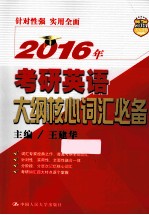 2016年考研英语大纲核心词汇必备