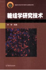 糖组学研究技术