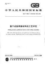 中华人民共和国国家标准  基于试验焊接材料的工艺评定  GB/T19868.1-2005/ISO15610：2003