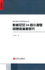 帕格尼尼24首小提琴随想曲演奏研究