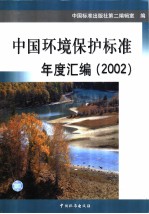 中国环境保护标准年度汇编 2002