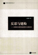 反思与建构  思想政治教育基础理论发展研究