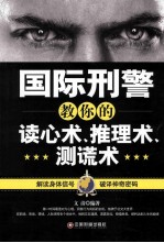 国际刑警教你的读心术、推理术、测谎术