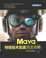 Maya特效技术实战完全攻略