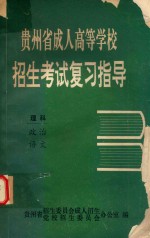 贵州省成人高等学校招生考试复习指导  理科  政治  语文