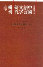 中国语言文字研究辑刊  四编  第8册  先秦同形字举要  下