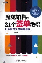 魔鬼销售的21个签单绝招