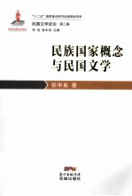 民族国家概念与民国文学