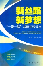 新丝路新梦想  “一带一路”战略知识读本