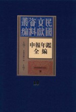 民国文献资料丛编  申报年鉴全编  10