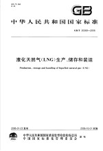 中华人民共和国国家标准  液化天然气（LNG）生产、储存和装运  GB/T20368-2006